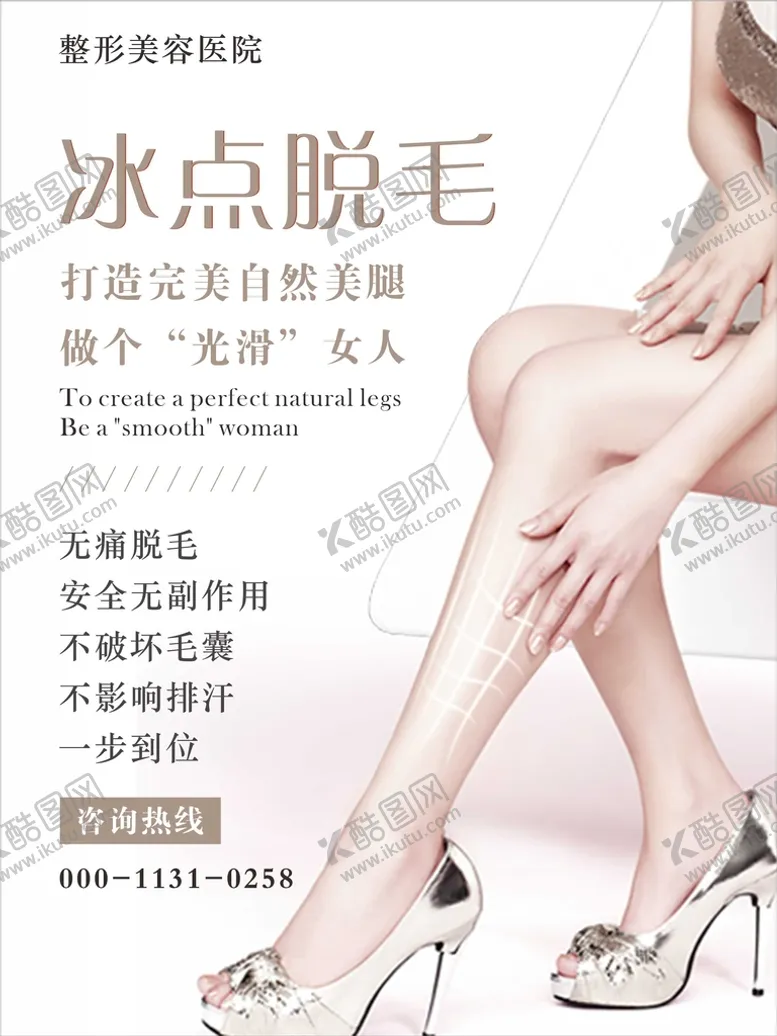 编号：77697510271528041447【酷图网】源文件下载-冰点脱毛海报