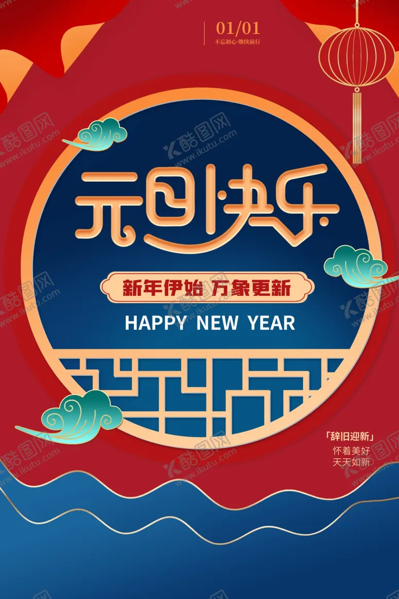 编号：80569709251317527473【酷图网】源文件下载-元旦海报