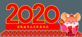 2020年