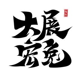 兔年艺术字