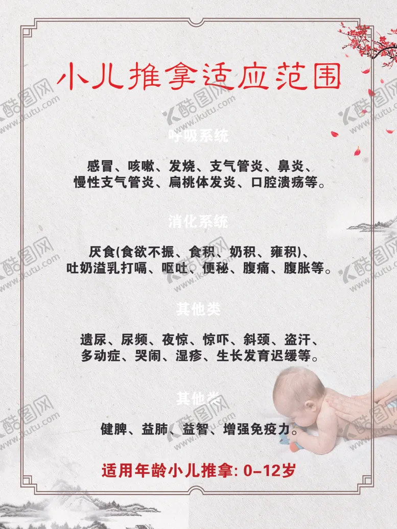 编号：66893903010543059972【酷图网】源文件下载-小儿推拿适应范围