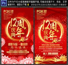 12周年庆典