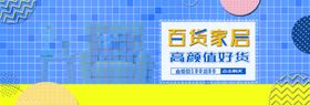 百货家居