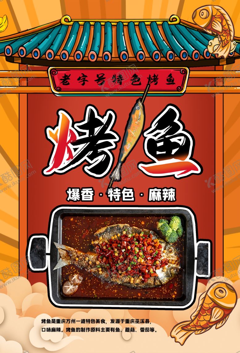 编号：38714105090904419439【酷图网】源文件下载-烤鱼海报