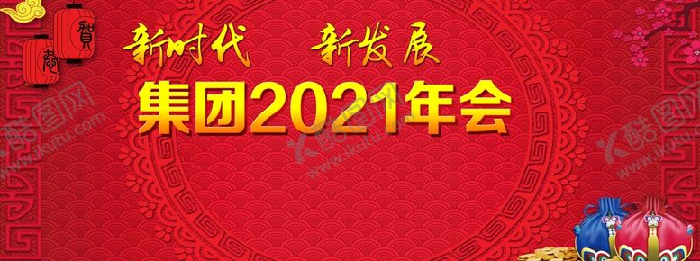 编号：05671310080605088021【酷图网】源文件下载-集团年会