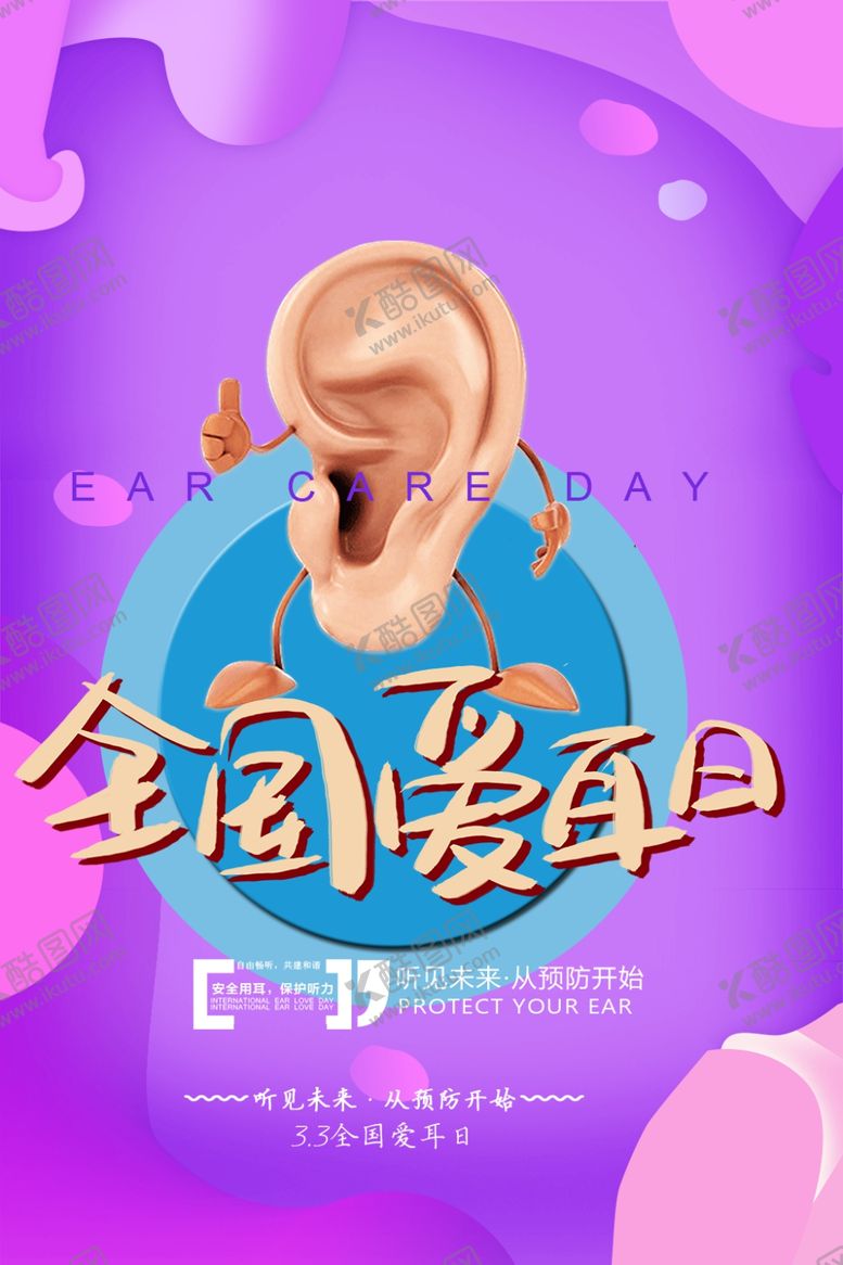 编号：85559110152248185970【酷图网】源文件下载-全国爱耳日