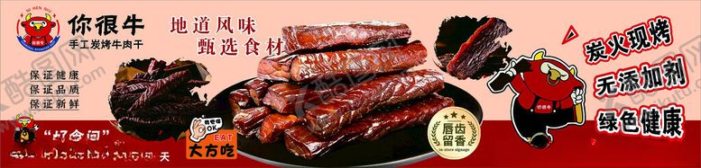 编号：91360804030238171633【酷图网】源文件下载-手工炭烤牛肉干