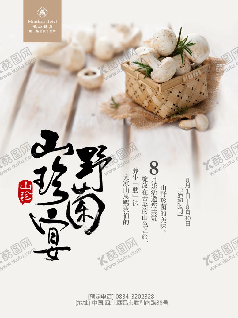 编号：69500004221950254455【酷图网】源文件下载-野菌山珍宴海报