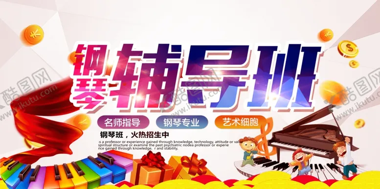 编号：62802606231841599784【酷图网】源文件下载-钢琴辅导班