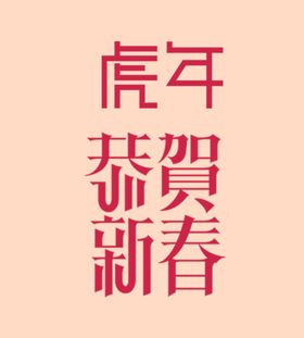 恭贺新春字体