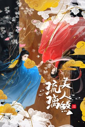 琉璃美人煞国风古风宣传海报素材