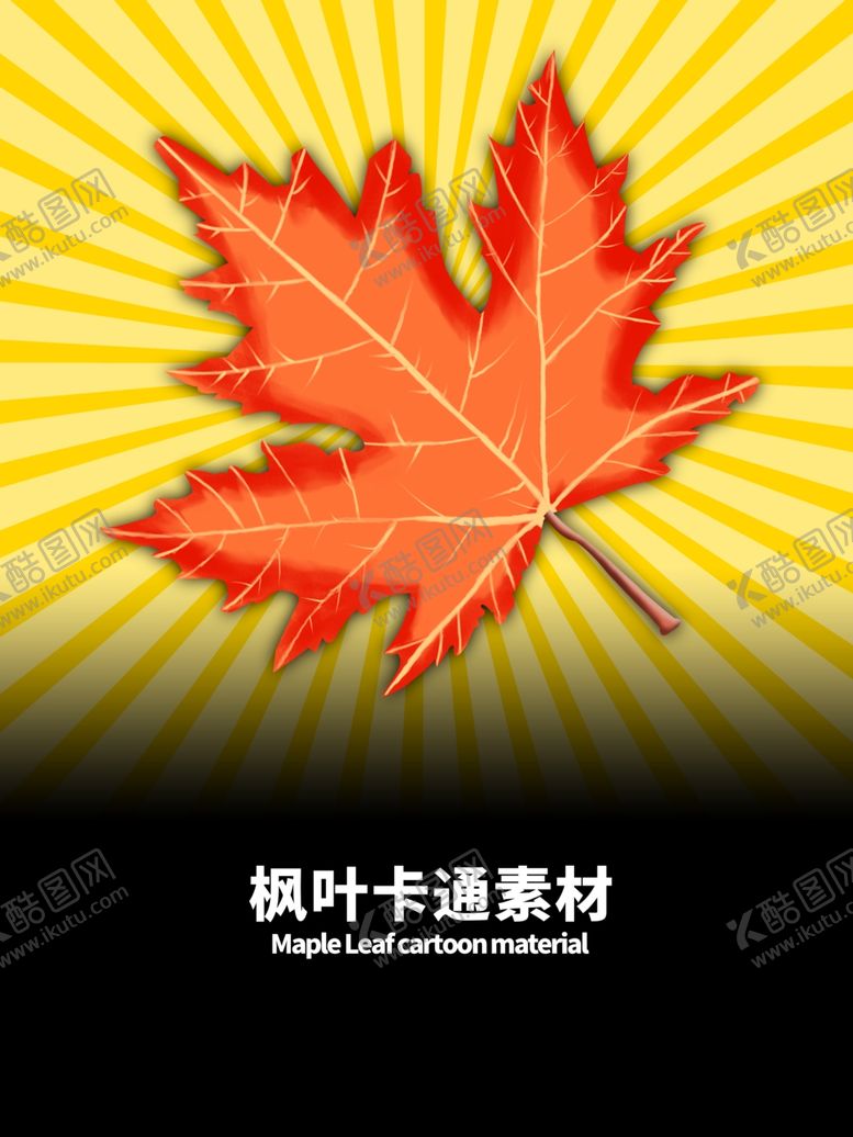 编号：77606709251552594866【酷图网】源文件下载-分层黄色放射渐变枫叶手绘素材