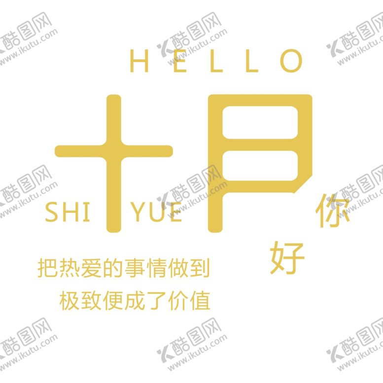 编号：10016109271303098617【酷图网】源文件下载-十月你好