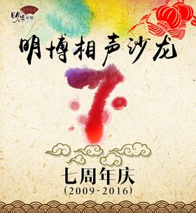 7周年海报