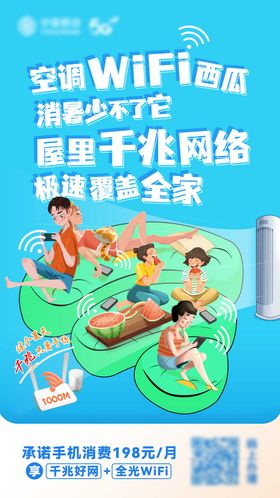 夏日清凉千兆网络海报