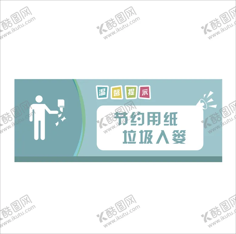 编号：23527110170527484800【酷图网】源文件下载-温馨提示节约用纸垃圾入篓