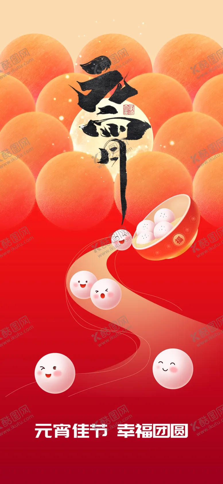 编号：36479101271316448259【酷图网】源文件下载-元宵节