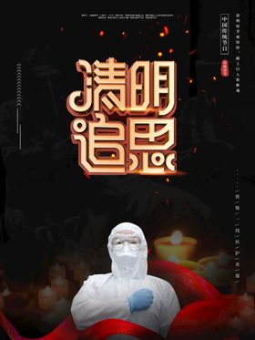 中国风水墨清明祭祖追思节日海报