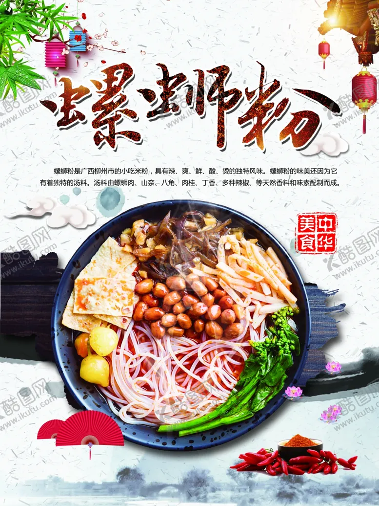 编号：18836611280029359239【酷图网】源文件下载-螺蛳粉
