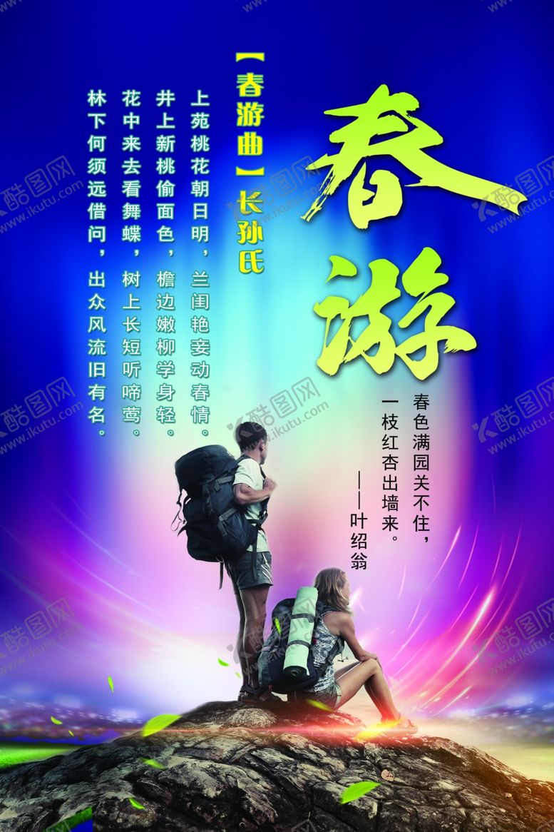 编号：63283609091803078776【酷图网】源文件下载-春游