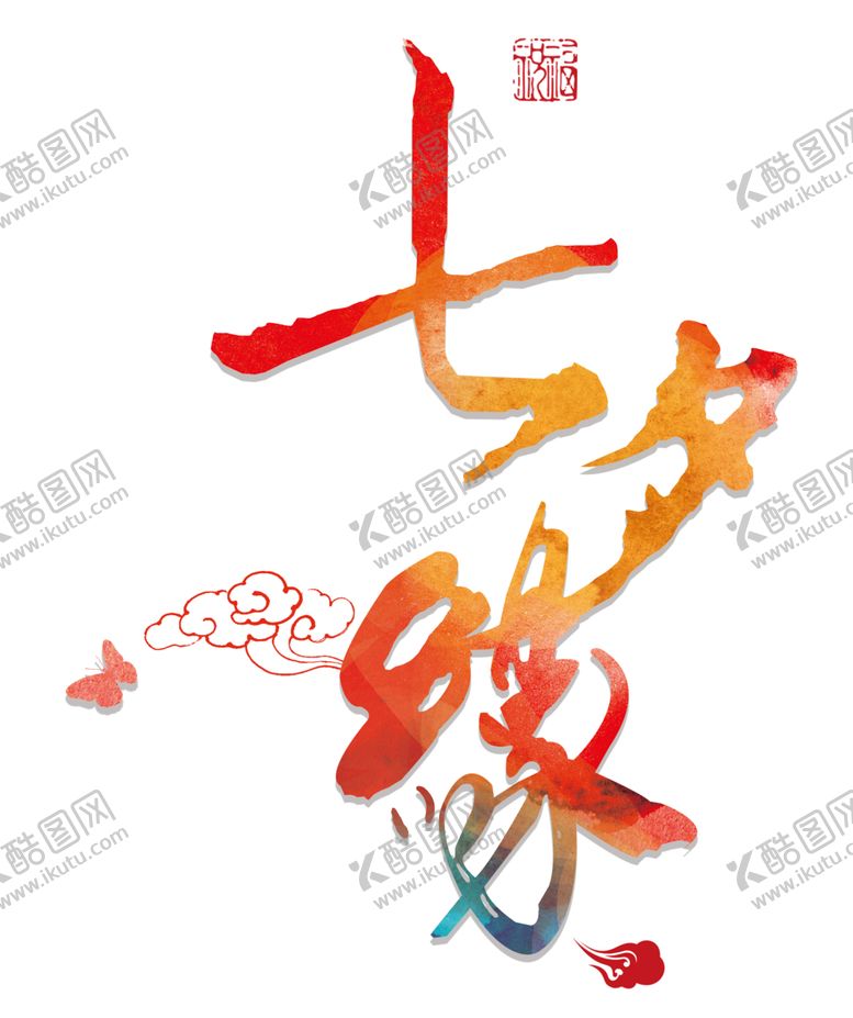 编号：32144207051257232285【酷图网】源文件下载-七夕字体