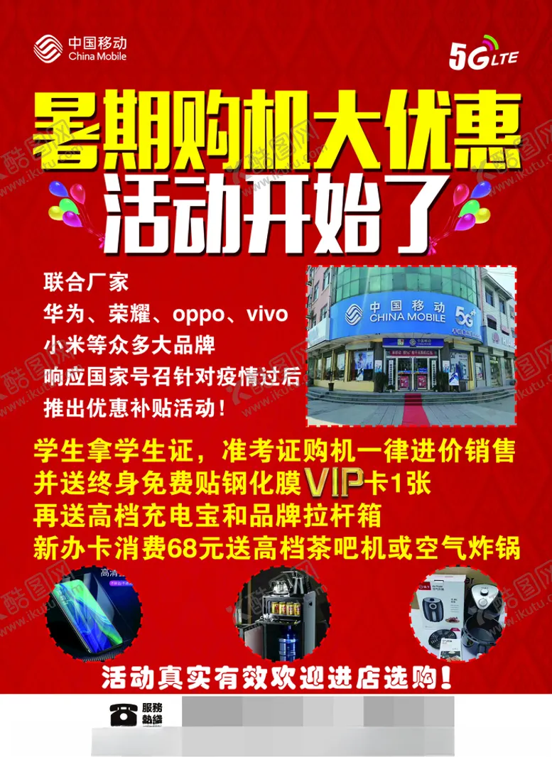 编号：50482406281835028206【酷图网】源文件下载-暑期购机大优惠