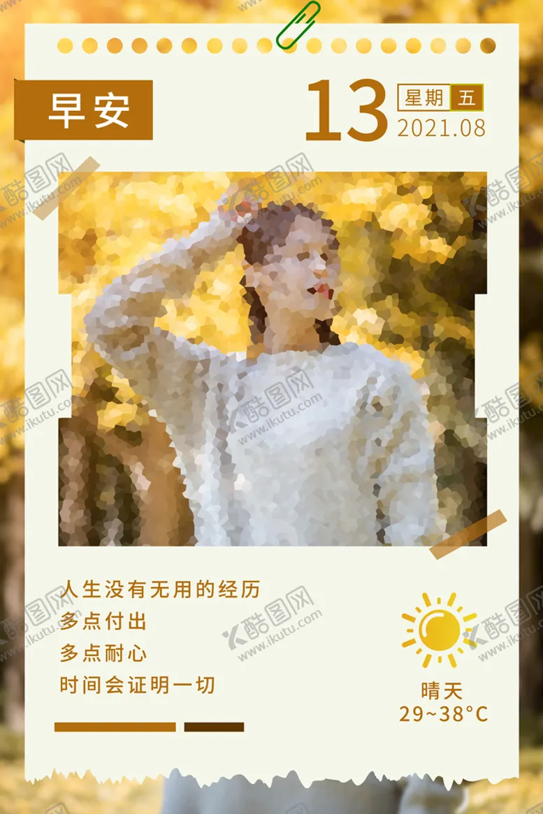 编号：80975609141608512463【酷图网】源文件下载-早安海报朋友圈励志