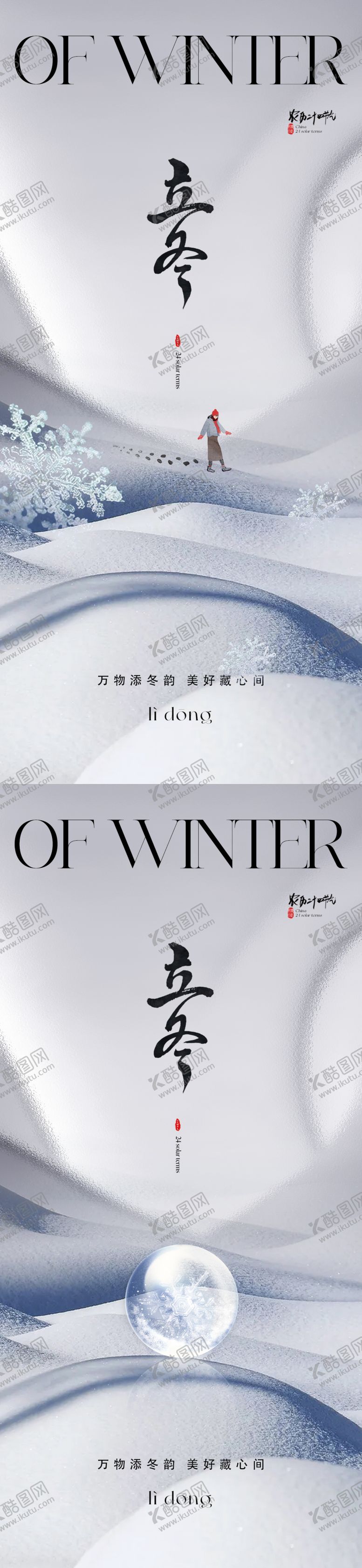 编号：53884111232148563572【酷图网】源文件下载-地产立冬海报