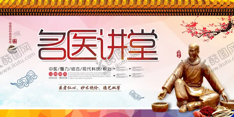 编号：36405110090943190698【酷图网】源文件下载-名医讲堂