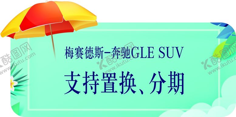 编号：84543009261347376065【酷图网】源文件下载-夏季车顶牌
