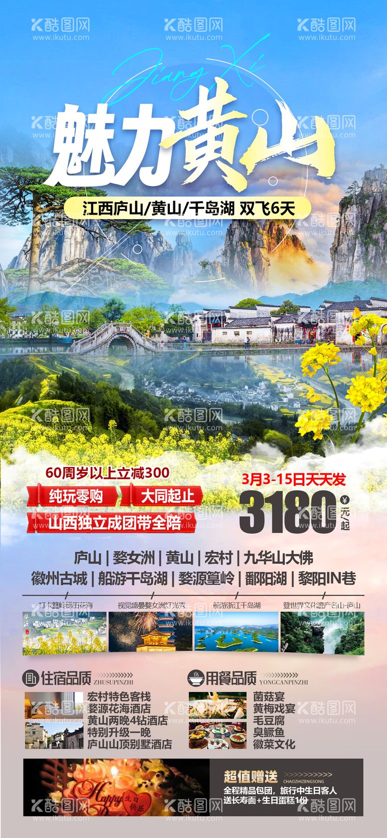 编号：59135511280228351759【酷图网】源文件下载-黄山庐山旅游海报