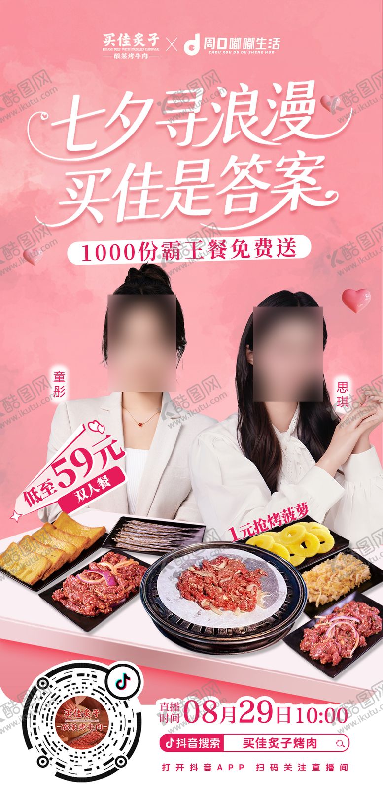 编号：54934508271504308091【酷图网】源文件下载-七夕烤肉美食系列