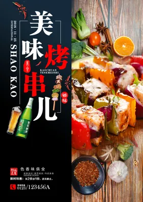 烧烤海报餐饮麻辣美食