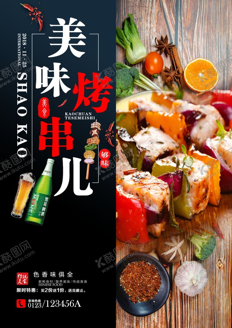 编号：42729204260342287567【酷图网】源文件下载-烧烤海报