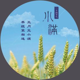 小满传统中国风文艺24节气