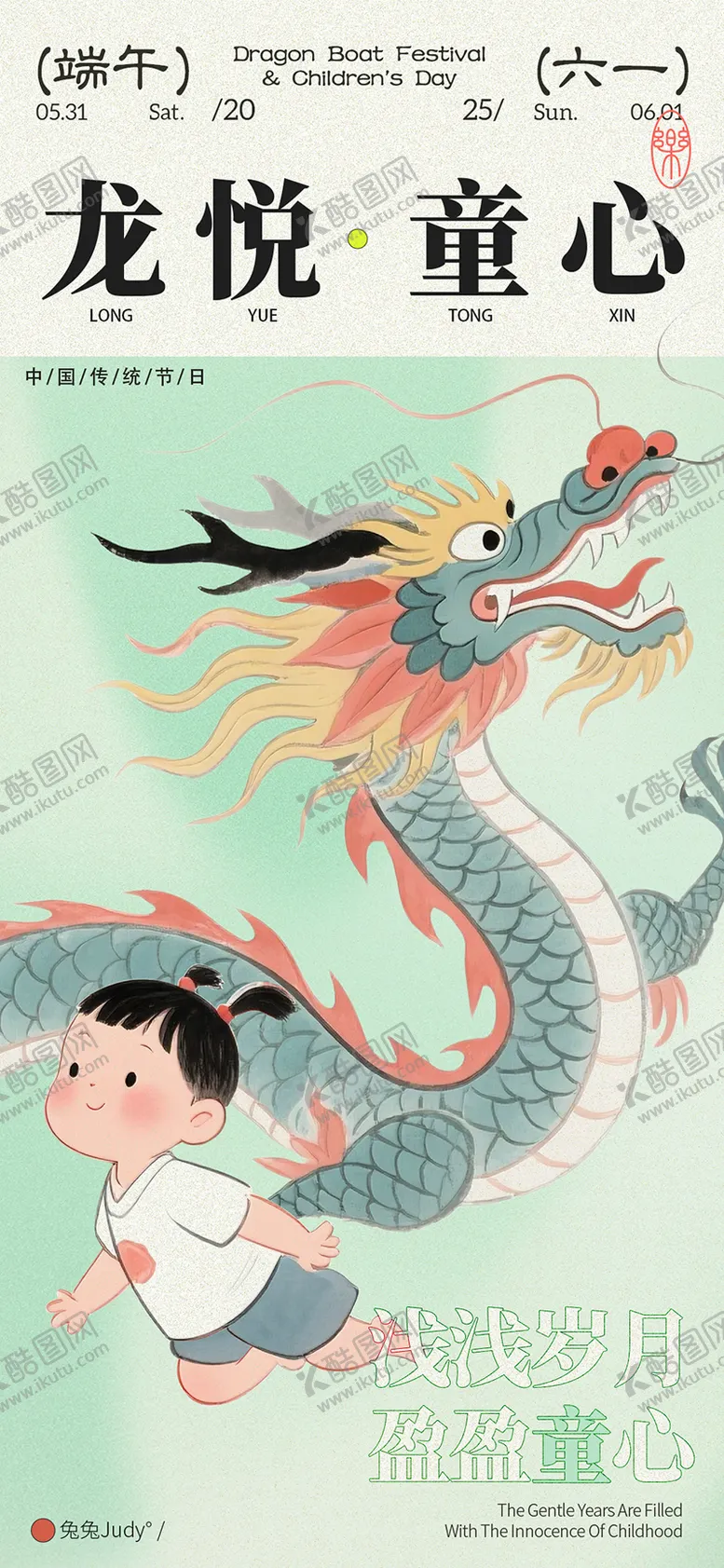 编号：26846206151614423366【酷图网】源文件下载-儿童节端午节海报