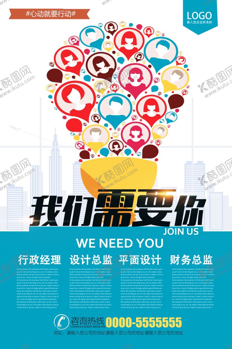 编号：87846306251218031626【酷图网】源文件下载-创意招聘海报设计