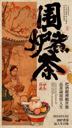 围炉煮茶场景图