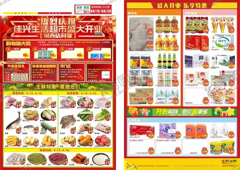 编号：54243801182224363052【酷图网】源文件下载-超市开业海报