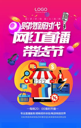 网红直播带货节海报