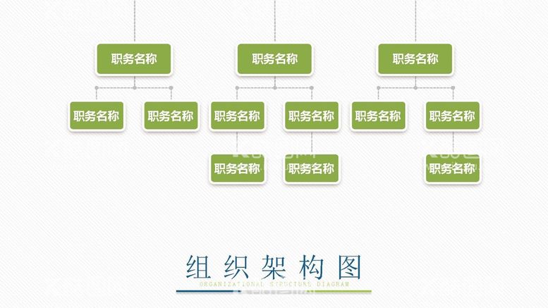 编号：52620710272232101532【酷图网】源文件下载-组织构架图 