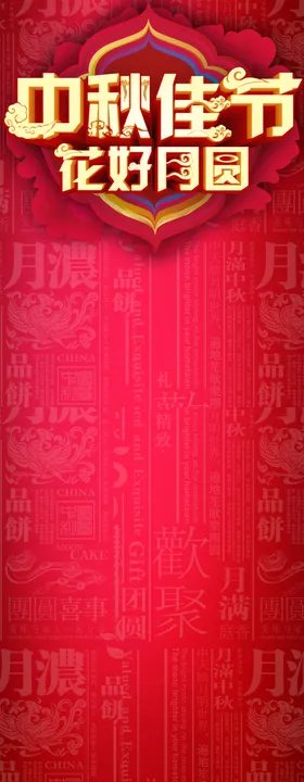 中秋佳节海报贺卡传单