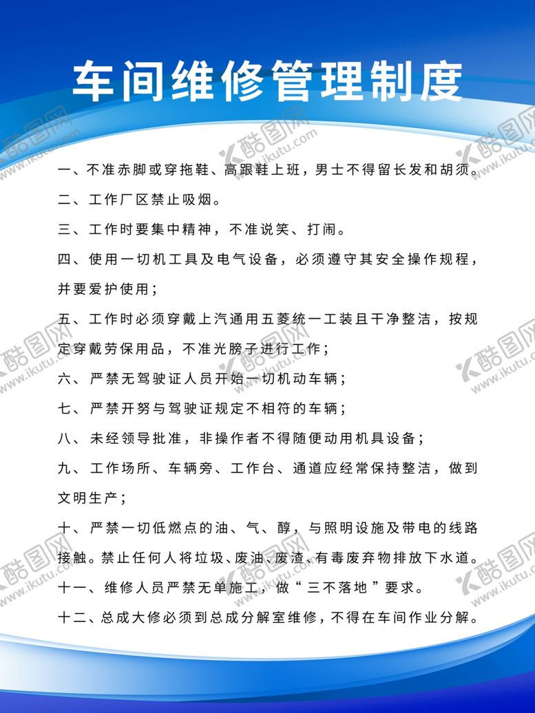 编号：32514307091511143330【酷图网】源文件下载-车间维修管理制度