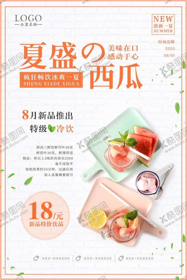 编号：19839307021642534911【酷图网】源文件下载-夏季冷饮