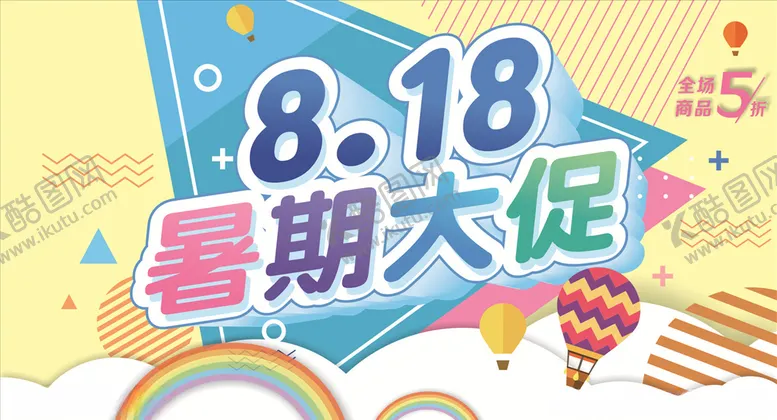 编号：15222306240833441248【酷图网】源文件下载-暑假大促
