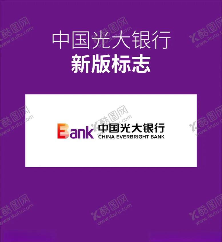 编号：50995704190219252606【酷图网】源文件下载-光大银行logo