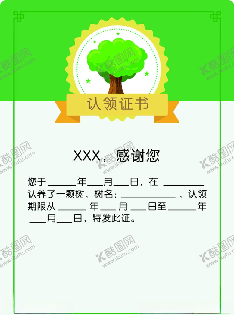 编号：36061010110820369404【酷图网】源文件下载-认领证书