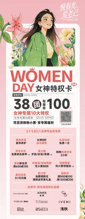 三八女神节权益海报