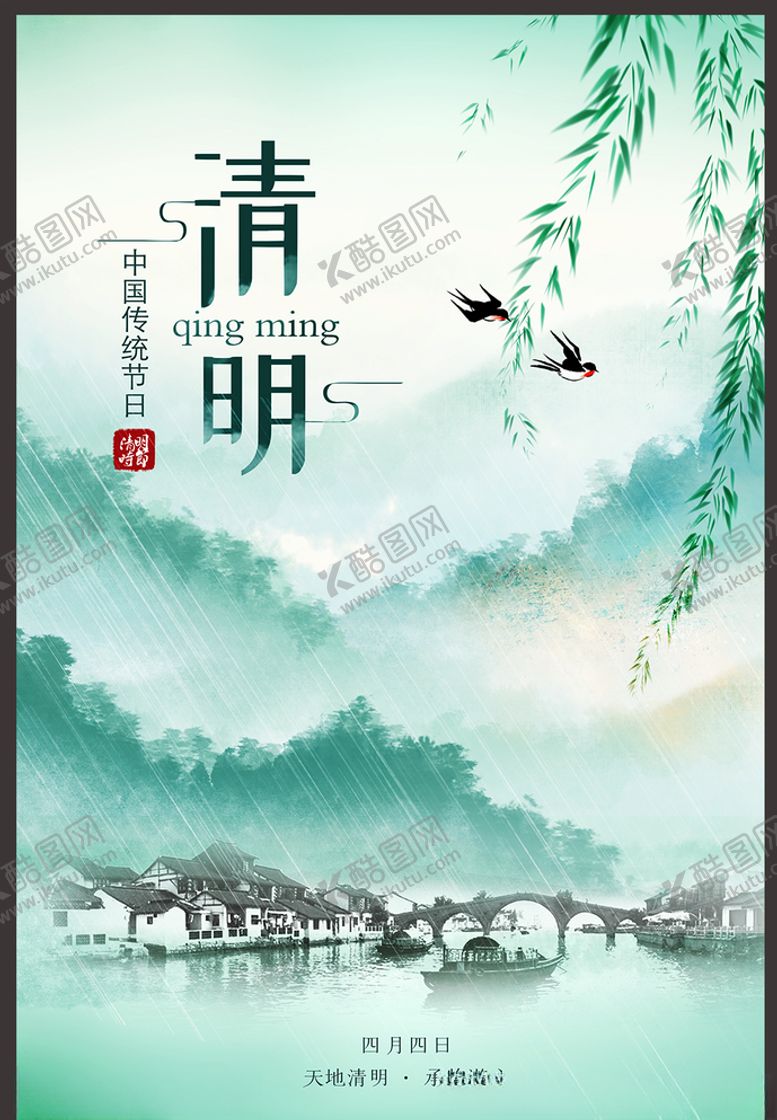 编号：69632904102128182730【酷图网】源文件下载-清明节海报