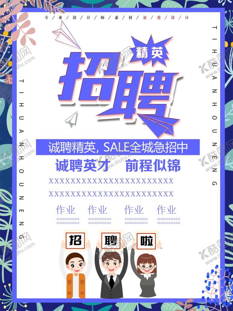 编号：32435010060408341745【酷图网】源文件下载-招聘